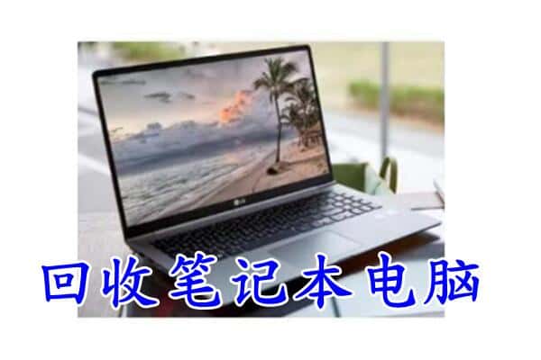 台湾苗栗县回收电脑