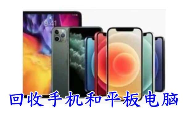 台湾苗栗县回收手机